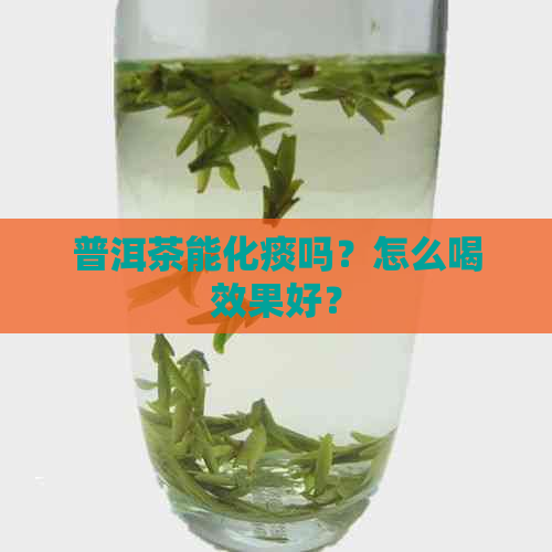 普洱茶能化痰吗？怎么喝效果好？