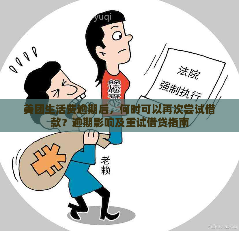 美团生活费逾期后，何时可以再次尝试借款？逾期影响及重试借贷指南