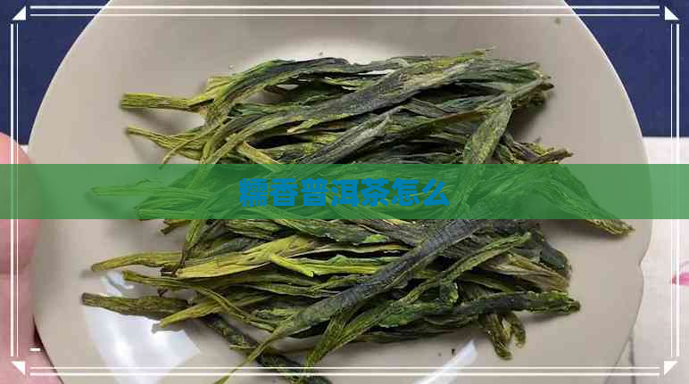 糯香普洱茶怎么