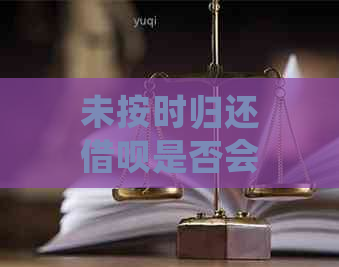 未按时归还借呗是否会影响信用卡？如何避免双重影响及解决方法大揭秘！