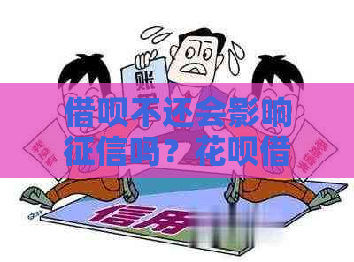 借呗不还会影响吗？花呗借呗不还会影响吗？怎么办？