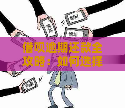 借呗逾期还款全攻略：如何选择自愿还款方式，解决用户疑虑