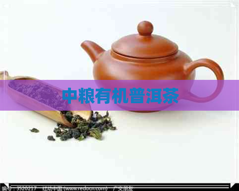 中粮有机普洱茶