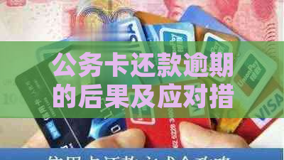 公务卡还款逾期的后果及应对措，一文解答您的所有疑问