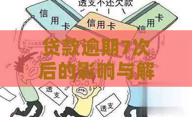 贷款逾期7次后的影响与解决办法：如何重获信用并避免未来的贷款问题