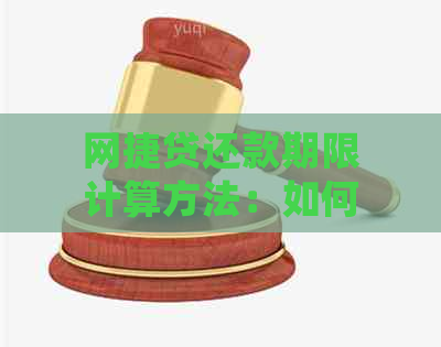 网捷贷还款期限计算方法：如何确定？