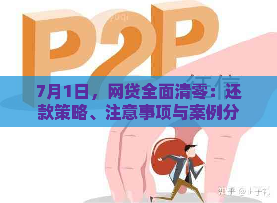 7月1日，网贷全面清零：还款策略、注意事项与案例分析