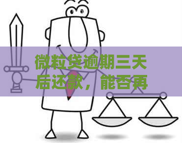 微粒贷逾期三天后还款，能否再次借款？会受到什么影响？