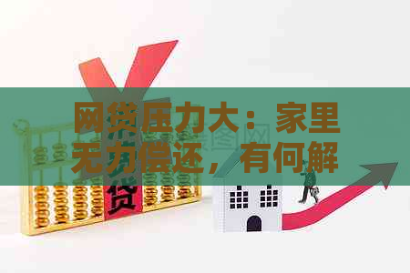 网贷压力大：家里无力偿还，有何解决办法？