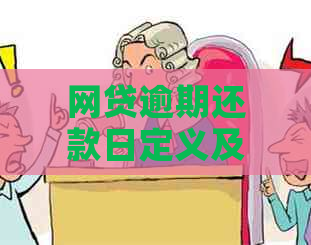 网贷逾期还款日定义及其影响：逾期超过多少天算作违约？