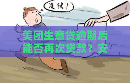 美团生意贷逾期后能否再次贷款？安全性如何？还有哪些需要注意的事项？