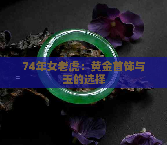 74年女老虎：黄金首饰与玉的选择