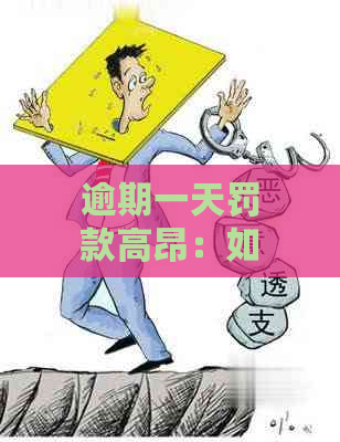 逾期一天罚款高昂：如何避免不必要的损失？