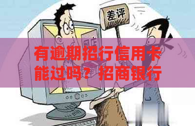 有逾期招行信用卡能过吗？招商银行逾期还款后能否再办信用卡？