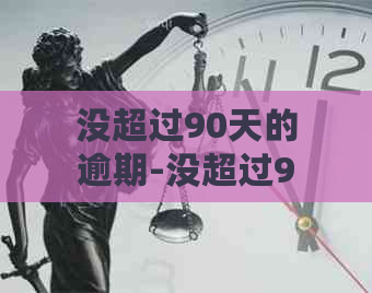 没超过90天的逾期-没超过90天的逾期多久能消除