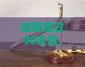 逾期超过90天后，信用记录何时能恢复？如何处理长期逾期问题？