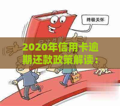 2020年信用卡逾期还款政策解读：新规定与实践操作指南