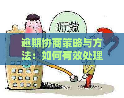 逾期协商策略与方法：如何有效处理逾期还款问题