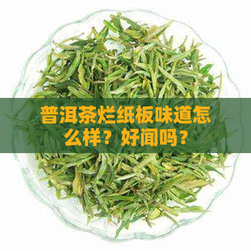 普洱茶烂纸板味道怎么样？好闻吗？