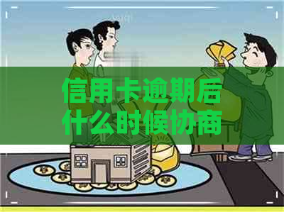 信用卡逾期后什么时候协商还款