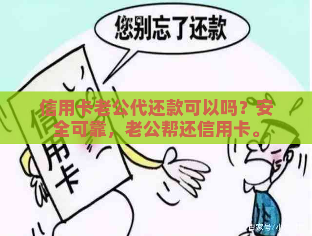 信用卡老公代还款可以吗？安全可靠，老公帮还信用卡。