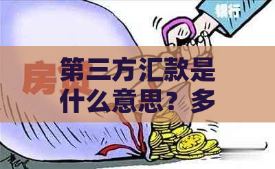 第三方汇款是什么意思？多久到账？怎么操作？