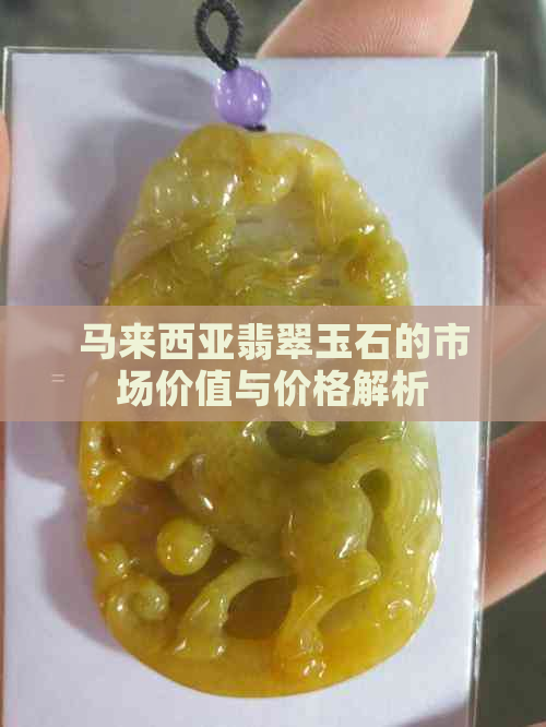 马来西亚翡翠玉石的市场价值与价格解析