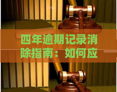 四年逾期记录消除指南：如何应对近两年的信用卡与贷款问题？