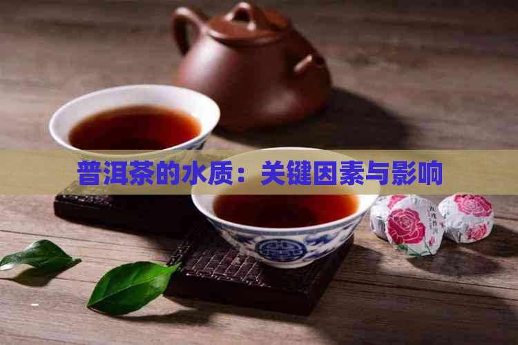 普洱茶的水质：关键因素与影响