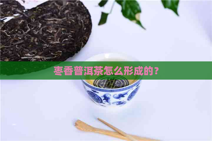 枣香普洱茶怎么形成的？