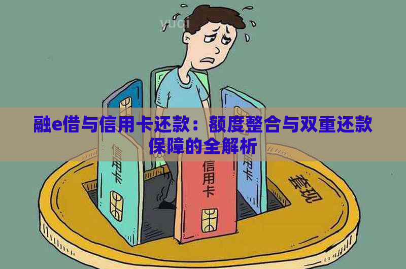 融e借与信用卡还款：额度整合与双重还款保障的全解析