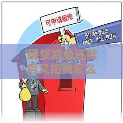 '网贷减免还款后又扣钱怎么办理——解决办法'