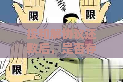 按和解协议还款后，是否存在对方再次起诉的可能性及应对策略