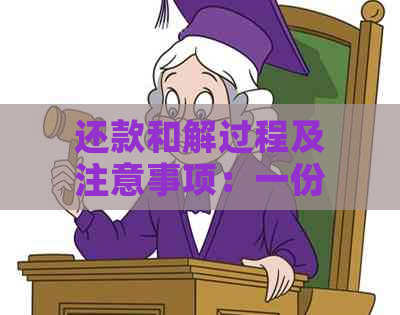 还款和解过程及注意事项：一份详尽的协议书范本