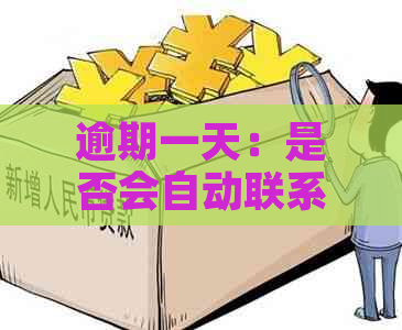 逾期一天：是否会自动联系紧急联系人？探讨与理解