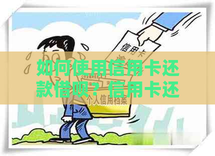 如何使用信用卡还款借呗？信用卡还借呗的相关问题解答