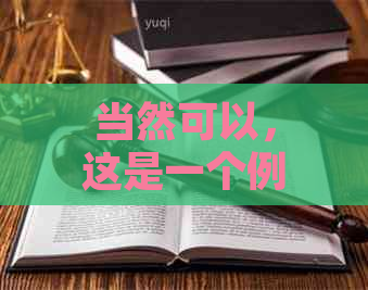 当然可以，这是一个例子： n信用卡还款蚂蚁借呗：你可能不知道的操作技巧