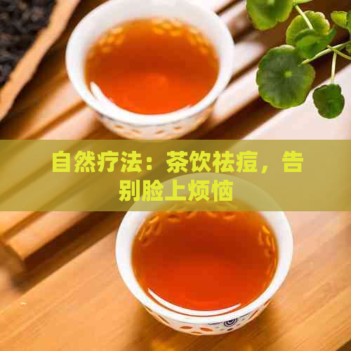 自然疗法：茶饮祛痘，告别脸上烦恼