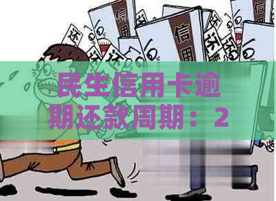 民生信用卡逾期还款周期：2天是否构成逾期？如何避免逾期问题？