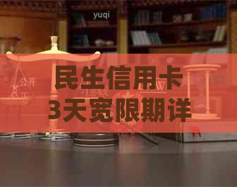 民生信用卡3天宽限期详细计算方法与注意事项，如何充分利用这个优？