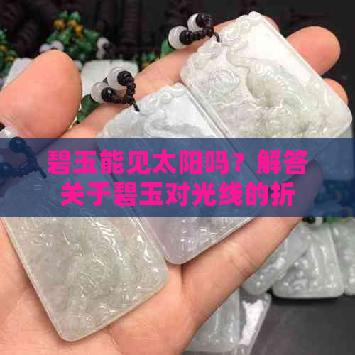 碧玉能见太阳吗？解答关于碧玉对光线的折射和反射特性