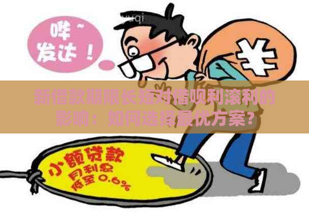 新借款期限长短对借呗利滚利的影响：如何选择更优方案？