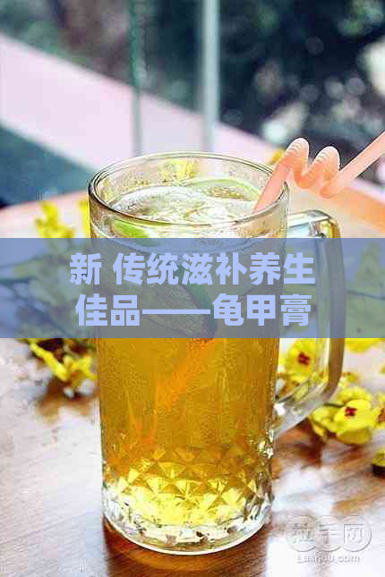 新 传统滋补养生佳品——龟甲膏与普洱茶膏的完美融合