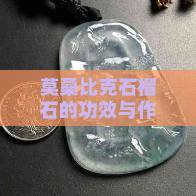 莫桑比克石榴石的功效与作用价格及禁忌详解——一颗石头的多种功效