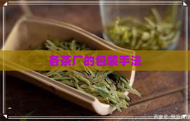 各茶厂的包装手法