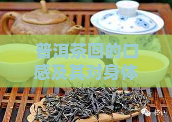 普洱茶回的口感及其对身体健的影响