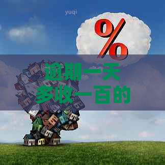 逾期一天多收一百的利息怎么办-逾期一天多收一百的利息怎么办呢