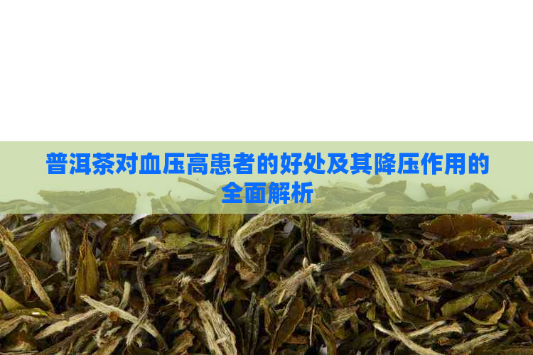 普洱茶对血压高患者的好处及其降压作用的全面解析