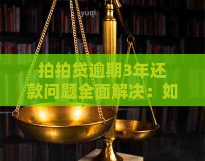 逾期3年还款问题全面解决：如何操作、相关费用及后果一文解析