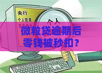 微粒贷逾期后零钱被秒扣？了解还款和解冻流程，避免进一步损失！